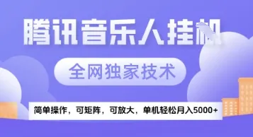 【腾讯音乐挂G】独家技术，项目红利期，可矩阵可放大，稳定月入5k+【揭秘】-一起筹课网