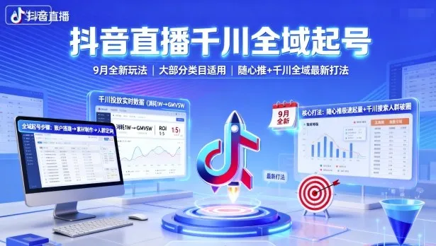 抖音直播千川全域起号，9月全新玩法，大部分类目适用，随心推以及千川全域最新打法-一起筹课网