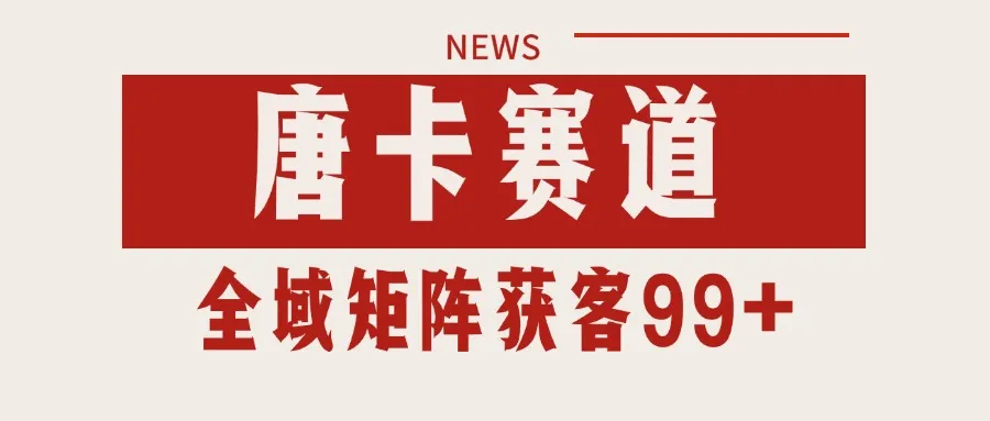 唐卡赛道私域引流获客 自热矩阵SOP日引流99+精准客资-一起筹课网