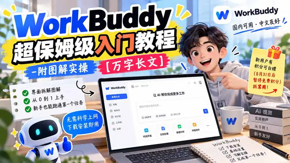 WorkBuddy 超保姆级入门教程-附图解实操 【万字长文】-一起筹课网
