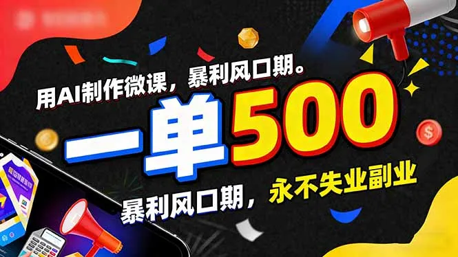 用AI制作微课,一单500+,暴利风口期,2026永不失业副业!-一起筹课网