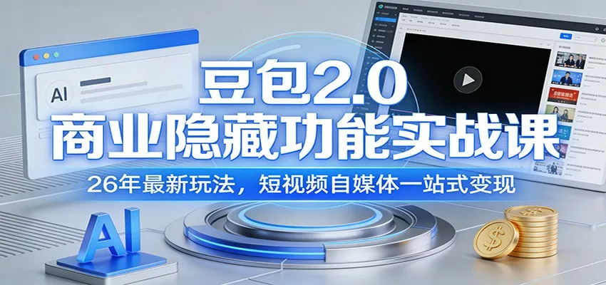 豆包2.0商业隐藏功能实战课:26年最新玩法,短视频自媒体一站式变现-一起筹课网