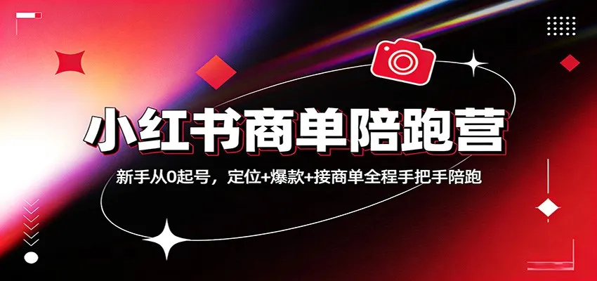 小红书商单陪跑营：新手从0起号，定位+爆款+接商单全程手把手陪跑-一起筹课网