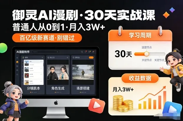 御灵AI漫剧30天实战课，普通人从0到1，月入3W+，别错过这个百亿级新赛(更新中)-一起筹课网