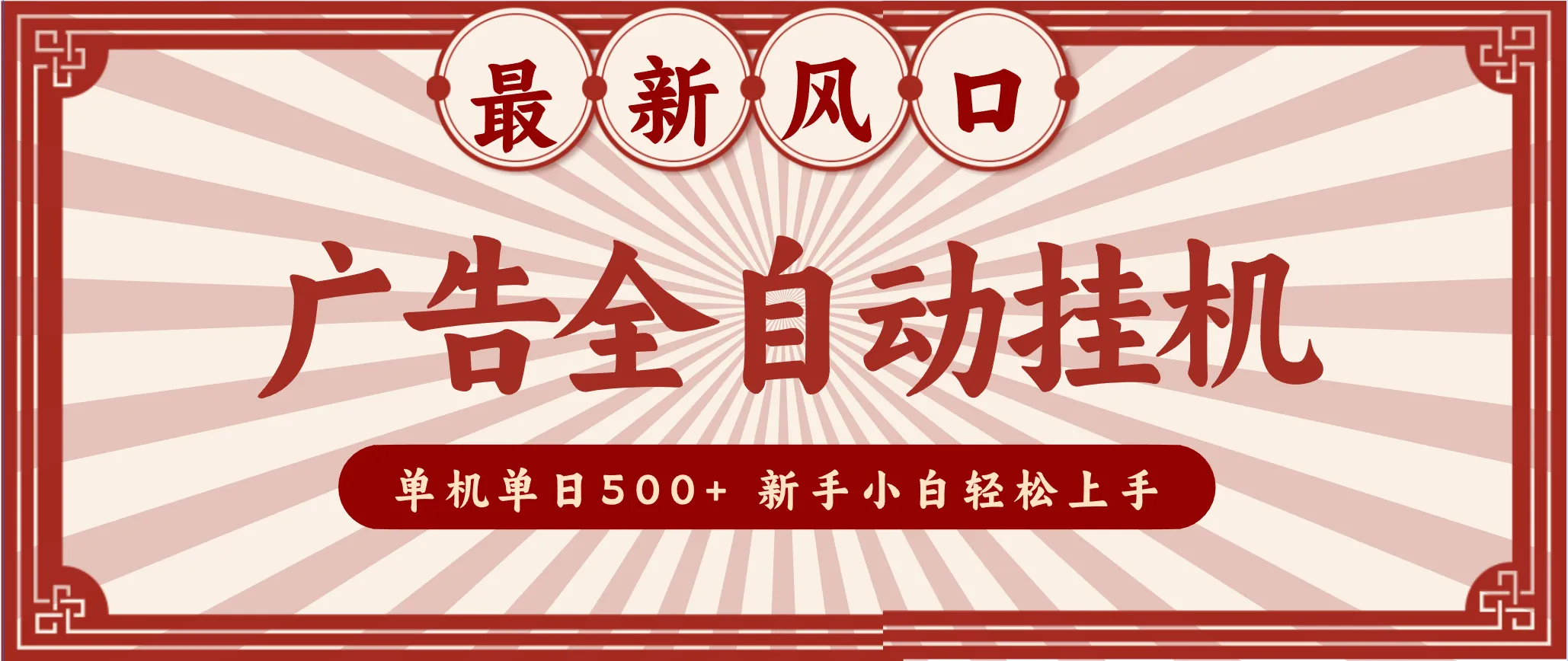 2025最新风口 广告全自动挂机 单机单机单日500+ 电脑越多收益越大，新手小白轻松上手-一起筹课网