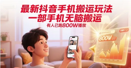 最新抖音手机搬运玩法，一部手机无脑搬运，有人已跑800W播放-一起筹课网