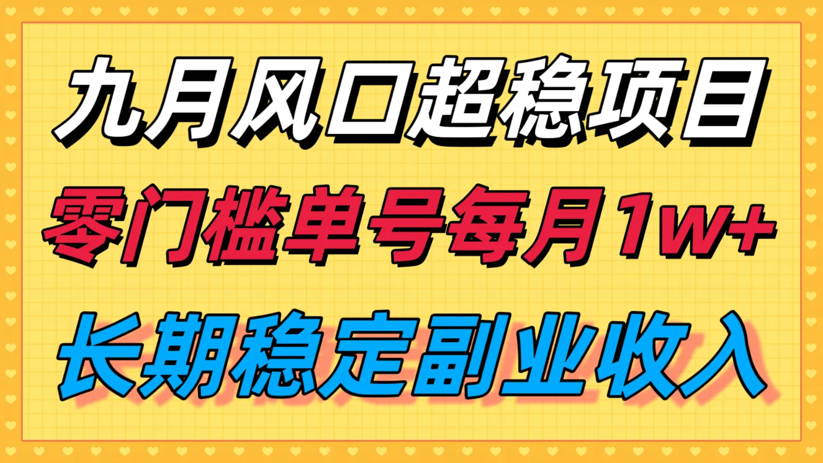 九月风口项目，支付宝分成代运营，长期稳定收入，零门槛单号每月1w＋-一起筹课网