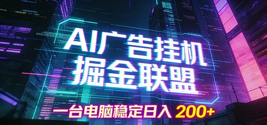 AI广告挂机掘金联盟项目,一台电脑稳定日入200+-一起筹课网