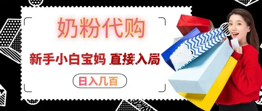 拼多多奶粉代购一单大几十，日入几百，新手小白宝妈直接入局！-一起筹课网