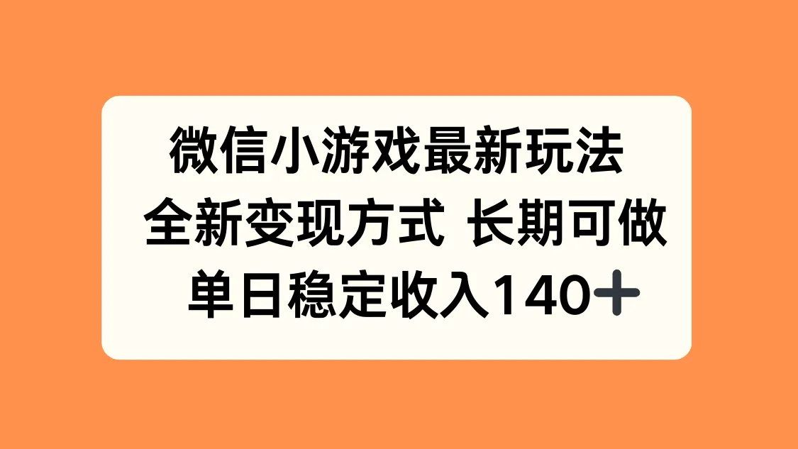 微信小游戏最新玩法，全新变现方式，单日稳定收入140+-一起筹课网