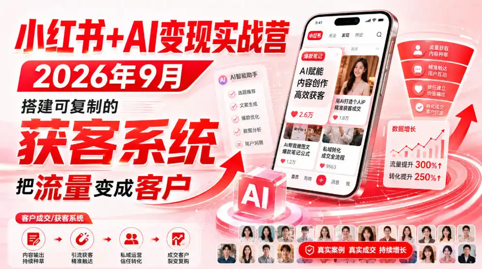小红书+AI变现实战营2026年9月，搭建可复制的获客系统，把流量变成客户！-一起筹课网