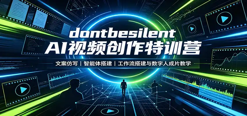 dontbesilent AI视频创作特训营：文案仿写，智能体搭建，工作流搭建与数字人成片教学-一起筹课网