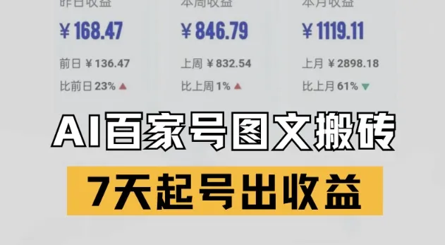 百家号搬砖新玩法，AI一键仿写爆文，7天起号出收益-一起筹课网