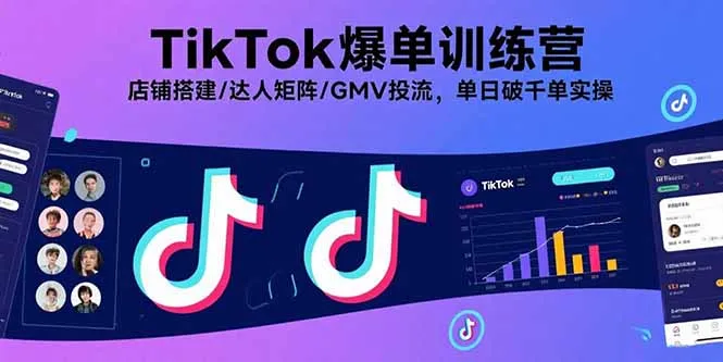 TikTok爆单训练营,店铺搭建/达人矩阵/GMV投流,单日破千单实操-一起筹课网