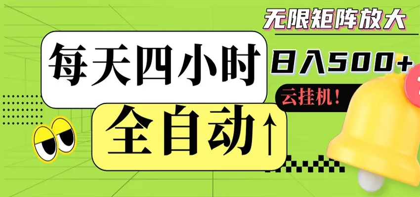 全自动挂机 每天四小时日入500+ 可批量操作 时间自由-一起筹课网