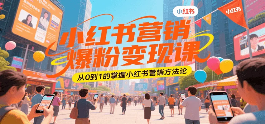 小红书营销爆粉变现课，从0到1的掌握小红书营销方法论-一起筹课网