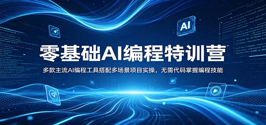 零基础AI编程特训营:多款主流AI编程工具搭配多场景项目实操,无需代码掌握编程技能-一起筹课网