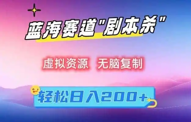 虚拟资源“剧本杀”无脑复制，轻松日入200+【揭秘】-一起筹课网