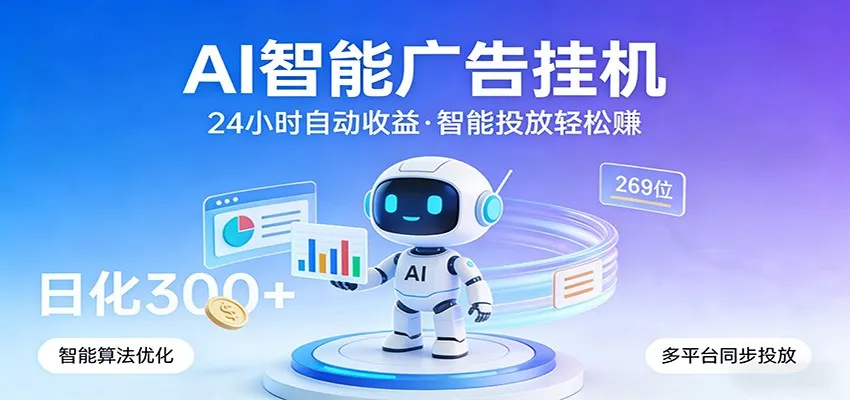 AI智能广告挂机，24小时自动赚收益，正规广告联盟渠道，实现稳定曝光与收益结算-一起筹课网