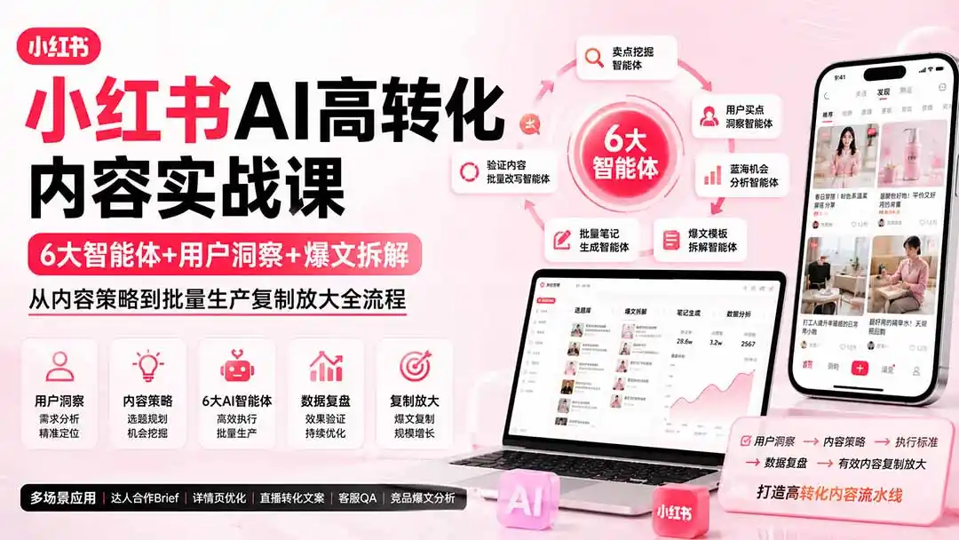 小红书AI高转化内容实战课：6大智能体+用户洞察+爆文拆解，从内容策略到批量生产复制放大全流程-一起筹课网