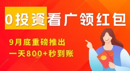 淘热点看广领红包,9月重磅推出,不限制手机数量,手机越多,收益越高,一天8张