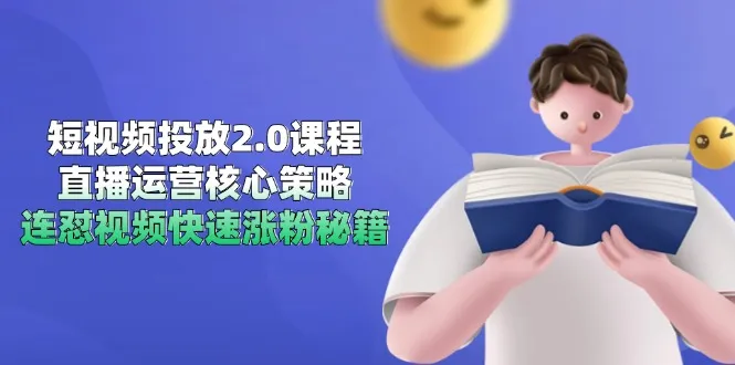 短视频投放2.0课程，直播运营核心策略，连怼视频快速涨粉秘籍-一起筹课网