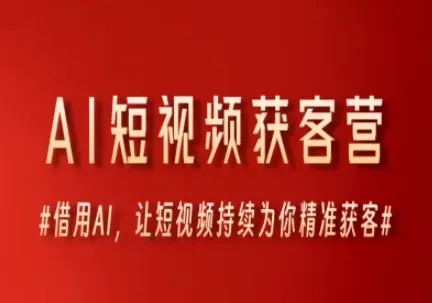 AI短视频获客营，借用AI，让短视频持续为你精准获客-一起筹课网