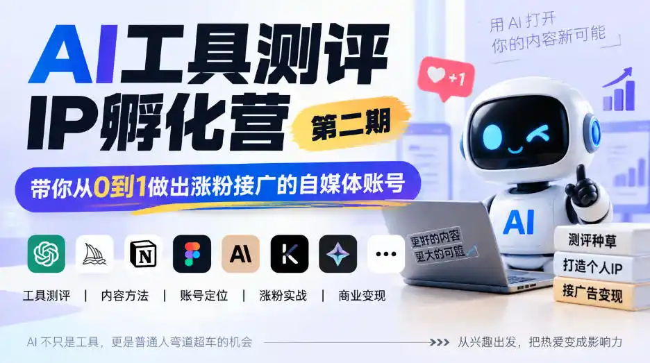 AI工具测评IP孵化营第二期,带你从0到1做出涨粉接广的自媒体账号-一起筹课网