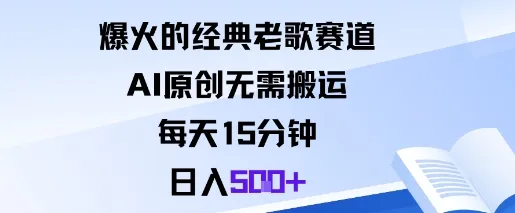 爆火的经典老歌赛道，AI原创无需搬运。每天15分钟，日入5张+-一起筹课网