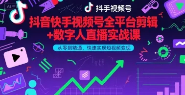 抖音快手视频号全平台剪辑+数字人直播实战课，从零到精通，快速实现短视频变现(更新9月)-一起筹课网