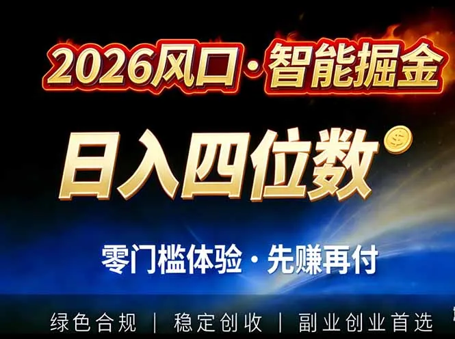 2026智能美金套利，全自动对冲策略护航，低门槛可实操。单人单日2000+全自动运行省心省力-一起筹课网