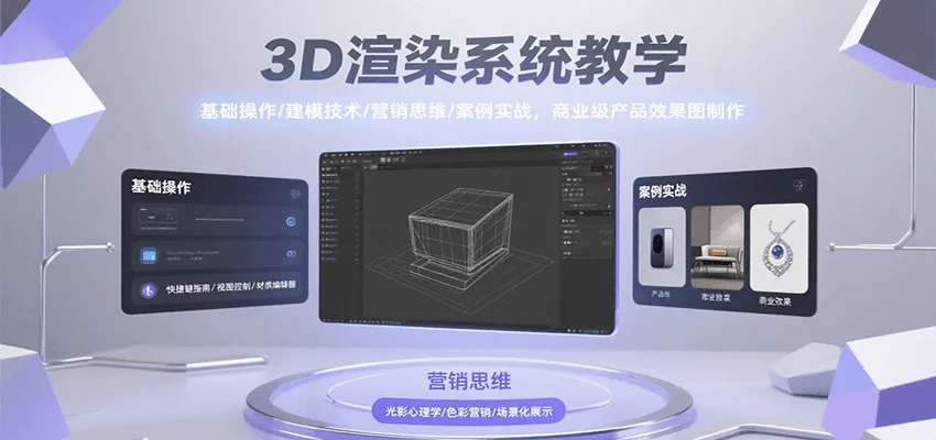 3D渲染系统教学,基础操作/建模技术/营销思维/案例实战,商业级产品效果图制作-一起筹课网