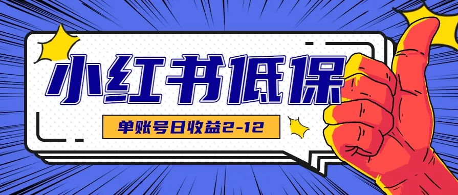 适合空闲时间操作的小红书低保项目，小红薯发布笔记，单个账号每天可获得2-12元左右-一起筹课网