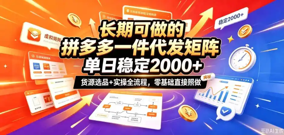 长期可做的拼多多一件代发矩阵，单日稳定2k+，货源选品+实操全流程，零基础直接照做【揭秘】-一起筹课网