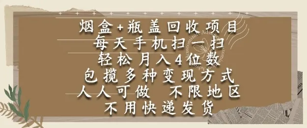 烟盒瓶盖回收项目，每天手机扫一扫，轻松月入4位数，人人可做，不限地区，不用快递【揭秘】-一起筹课网