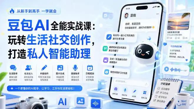 豆包AI全能实战课：玩转生活社交创作，打造私人智能助理-一起筹课网