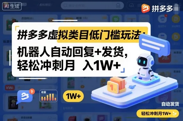 拼多多虚拟类目低门槛玩法:机器人自动回复+发货,轻松冲刺月入1W+-一起筹课网
