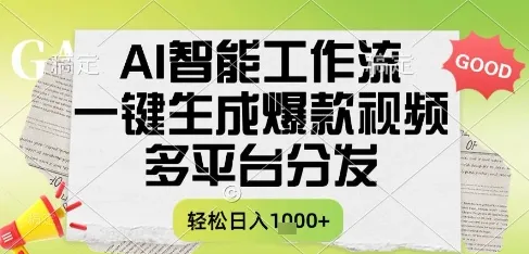 AI智能工作流，一键生成书单号爆款视频，多平台分发，每日收益多张【揭秘】-一起筹课网