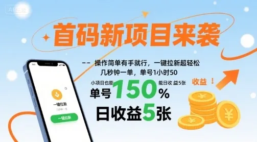 首码新项目来袭,操作简单有手就行,一键拉新超轻松,单号1小时50,小项目也能日收益5张【揭秘】