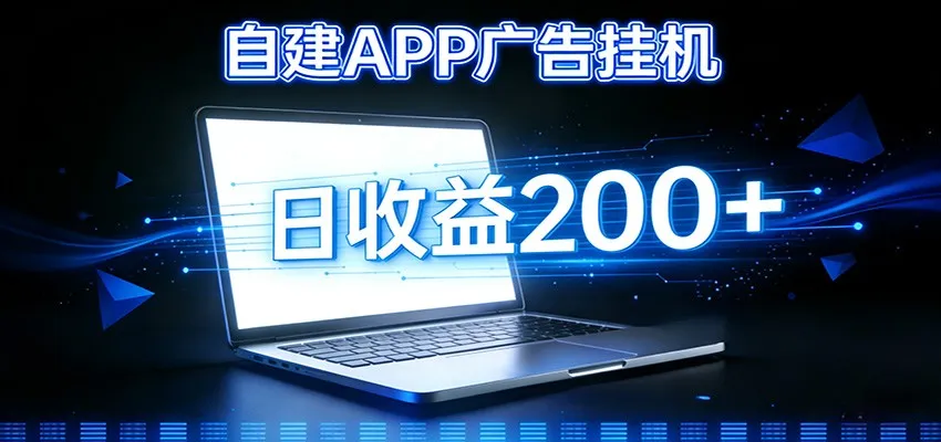 自建APP广告挂机变现系统,自动化掘金利器——个人版APP广告挂机项目搭建指南-一起筹课网