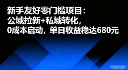 新手友好零门槛项目：公域拉新+私域转化，0成本启动，单日收益稳达6张-一起筹课网
