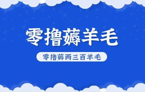 知乎零撸薅羊毛,超赞包回收10-13一个,每个月轻松零撸薅两三百羊毛-一起筹课网