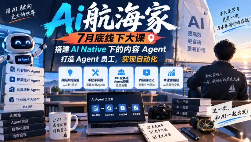 Ai航海家7月底线下大课-无水印，搭建AI Native下的内容Agent，打造Agent员工，实现自动化-一起筹课网