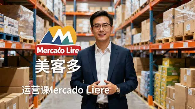 2025美客多Mercado Libre运营课:账号注册/产品上传/促销活动/自发货模式-一起筹课网