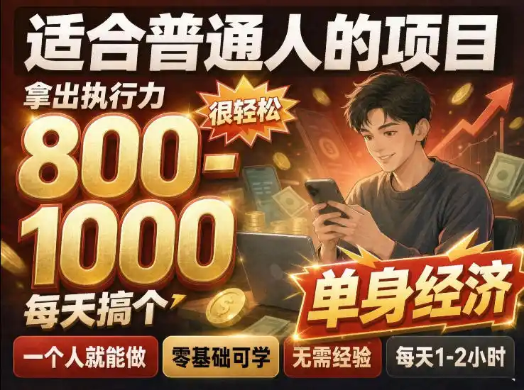 单身交友社群，普通人拿出执行力一个人每天搞个800-1k很轻松，普通人随时入局，无需经验【揭秘】-一起筹课网