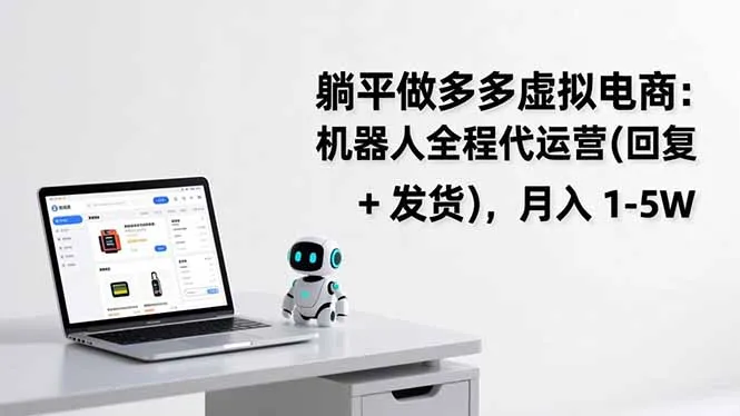 躺平做多多虚拟电商：机器人全程代运营(回复 + 发货-一起筹课网