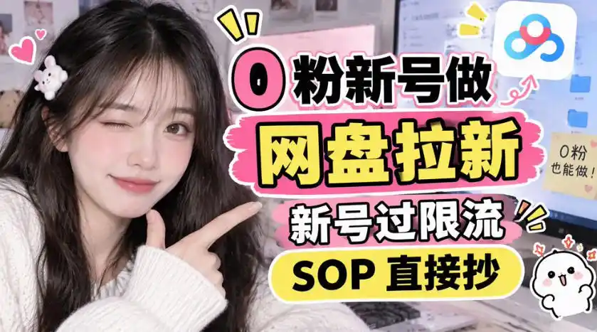 0粉新号做网盘拉新,新号过限流,SOP直接抄-一起筹课网