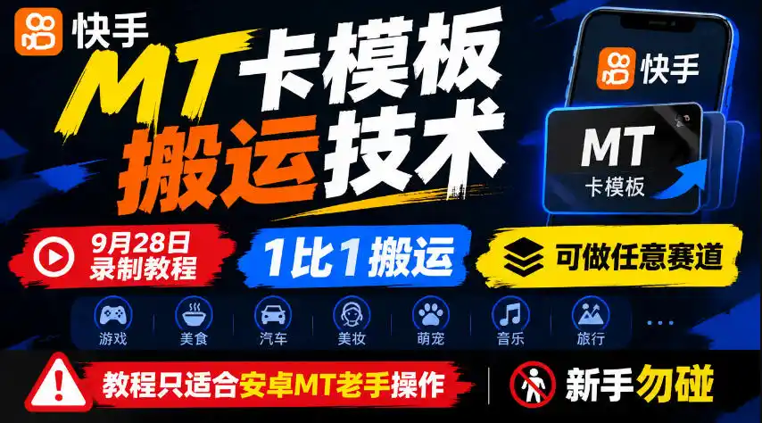 快手MT卡模板搬运技术，9月28日录制教程，1比1搬运，可做任意赛道，教程只适合安卓MT老手操作，新手勿碰-一起筹课网