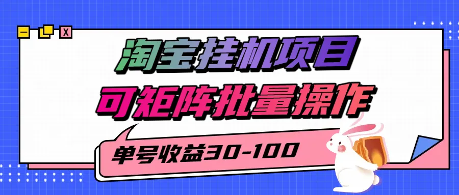 揭秘2025最新淘宝挂机项目,单号30-100,可矩阵批量操作(附工具)-一起筹课网