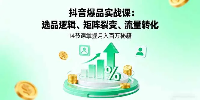 抖音爆品实战课:选品逻辑、矩阵裂变、流量转化,14节课掌握月入百万秘籍-一起筹课网